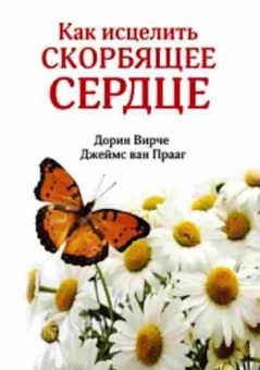 Книга Как исцелить скорбящее сердце (Вирче Д.,Прааг Дж.), б-7842, Баград.рф
